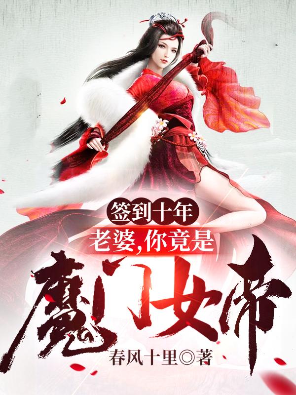 签到十年：老婆，你竟是魔门女帝